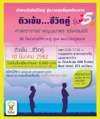 ติวเข้ม...ชีวิตคู่ รุ่น 5