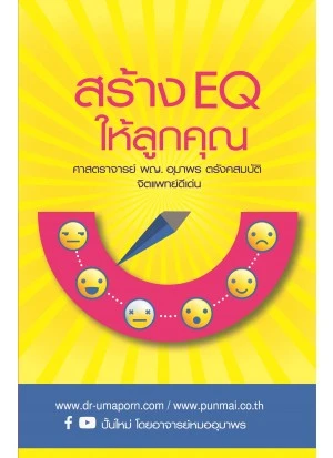 หนังสือ สร้าง EQ ให้ลูกคุณ