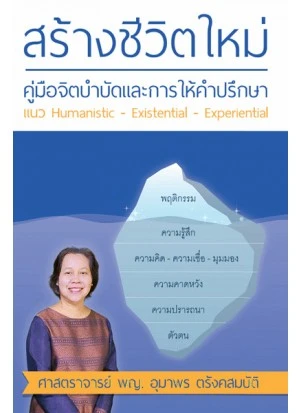 หนังสือ สร้างชีวิตใหม่
