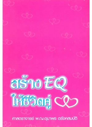 หนังสือ สร้าง EQ ให้ชีวิตคู่ หนังสือ สร้าง EQ ให้ชีวิตคู่