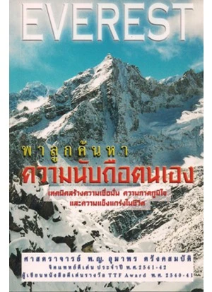 หนังสือ Everest พาลูกค้นหาความนับถือตนเอง หนังสือ Everest พาลูกค้นหาความนับถือตนเอง