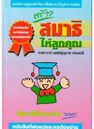 สร้างสมาธิให้ลูกคุณ สร้างสมาธิให้ลูกคุณ