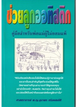 หนังสือ ช่วยลูกออทิสติก หนังสือ ช่วยลูกออทิสติก