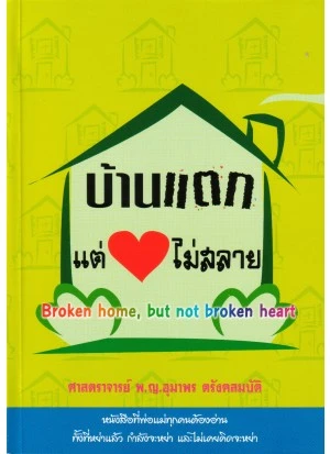 บ้านแตกแต่หัวใจไม่สลาย บ้านแตกแต่หัวใจไม่สลาย