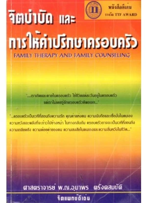 หนังสือ จิตบำบัดและการให้คำปรึกษาครอบครัว หนังสือ จิตบำบัดและการให้คำปรึกษาครอบครัว