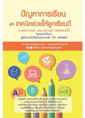 หนังสือ ปัญหาการเรียนและเทคนิคช่วยให้ลูกเรียนดี หนังสือ ปัญหาการเรียนและเทคนิคช่วยให้ลูกเรียนดี