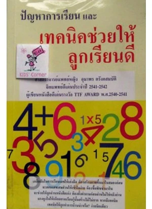 ปัญหาการเรียนและเทคนิคช่วยให้ลูกเรียนดี ปัญหาการเรียนและเทคนิคช่วยให้ลูกเรียนดี