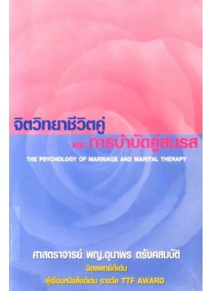 หนังสือ จิตวิทยาชีวิตคู่และการบำบัดคู่สมรส หนังสือ จิตวิทยาชีวิตคู่และการบำบัดคู่สมรส