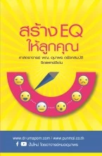 หนังสือ สร้าง EQ ให้ลูกคุณ
