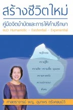 หนังสือ สร้างชีวิตใหม่