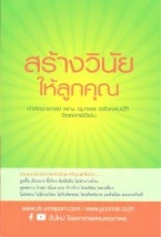 หนังสือ สร้างวินัยให้ลูกคุณ