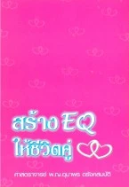 หนังสือ สร้าง EQ ให้ชีวิตคู่
