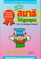 สร้างสมาธิให้ลูกคุณ