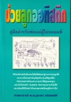 หนังสือ ช่วยลูกออทิสติก