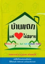 บ้านแตกแต่หัวใจไม่สลาย