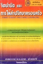 หนังสือ จิตบำบัดและการให้คำปรึกษาครอบครัว