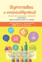 หนังสือ ปัญหาการเรียนและเทคนิคช่วยให้ลูกเรียนดี