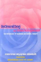 หนังสือ จิตวิทยาชีวิตคู่และการบำบัดคู่สมรส