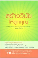หนังสือ สร้างวินัยให้ลูกคุณ
