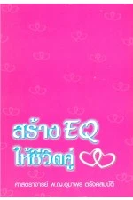หนังสือ สร้าง EQ ให้ชีวิตคู่