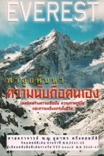 หนังสือ Everest พาลูกค้นหาความนับถือตนเอง
