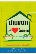 บ้านแตกแต่หัวใจไม่สลาย