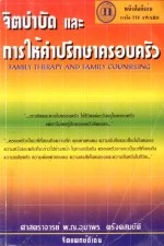 หนังสือ จิตบำบัดและการให้คำปรึกษาครอบครัว