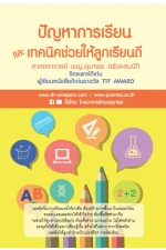 หนังสือ ปัญหาการเรียนและเทคนิคช่วยให้ลูกเรียนดี