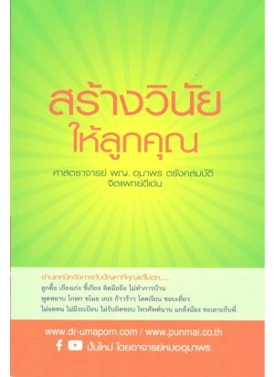 สร้างวินัยให้ลูกคุณ สร้างวินัยให้ลูกคุณ